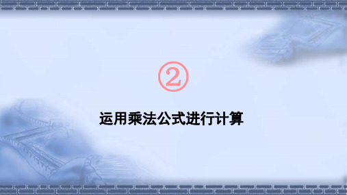 湘教版七年级数学下册2.2.3 运用乘法公式进行计算课件