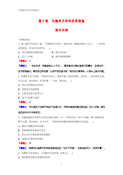 高中历史选修1课时作业17：第2课 北魏孝文帝的改革措施 
