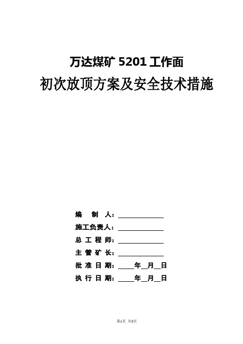 5201工作面初次放顶方案及安全技术措施