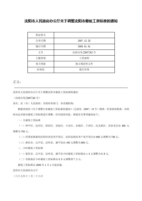沈阳市人民政府办公厅关于调整沈阳市最低工资标准的通知-沈政办发[2007]62号