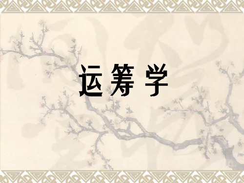 运筹学