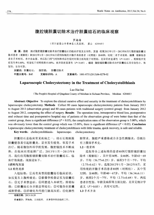 腹腔镜胆囊切除术治疗胆囊结石的临床观察