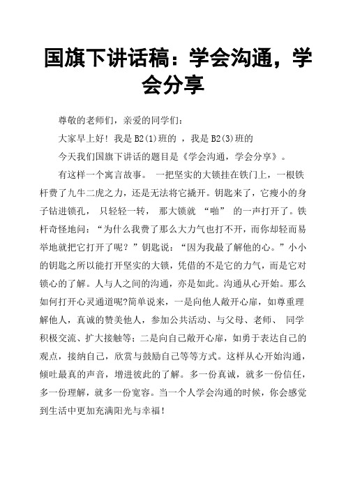 国旗下讲话稿：学会沟通,学会