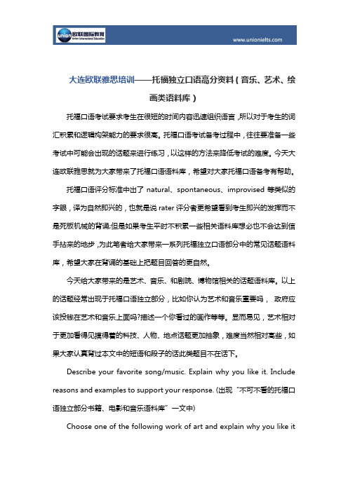 大连欧联雅思培训——托福独立口语高分资料(音乐、艺术、绘画类语料库)