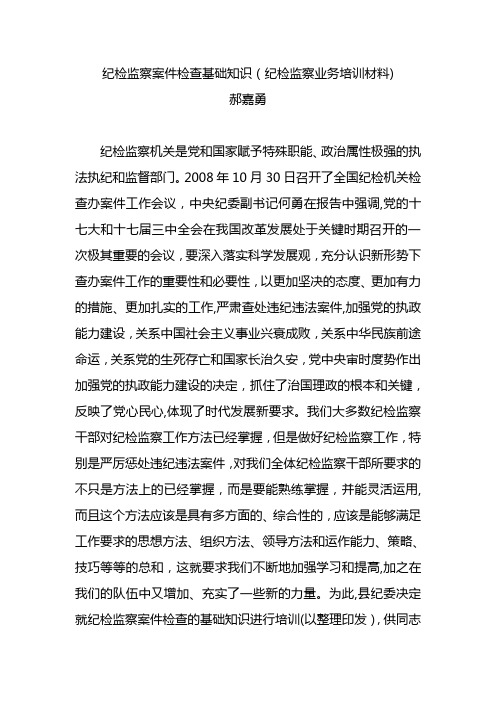 纪检监察案件检查基础知识概要