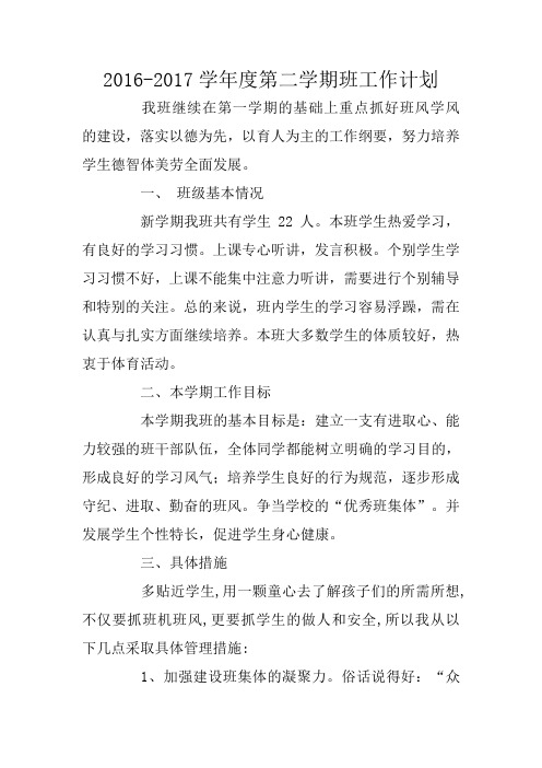 2016-2017学年度第二学期班工作计划