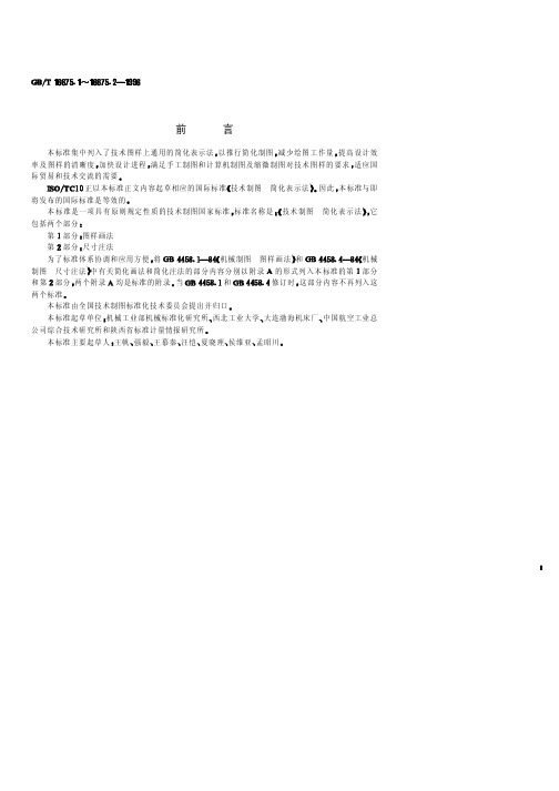 GB-T 16675[1].1-1996技术制图 简化表示法 第 1 部分：图样画法