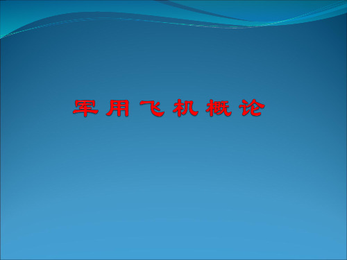 舰载机概论