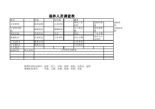 退休人员调查表2