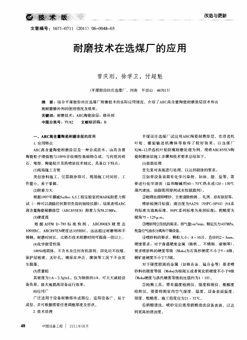 耐磨技术在选煤厂的应用