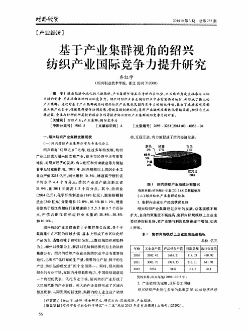 基于产业集群视角的绍兴纺织产业国际竞争力提升研究