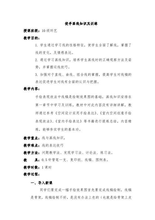 徒手画线知识及训练教案