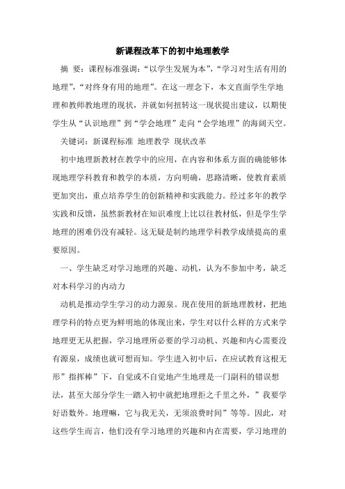 新课程改革下初中地理教学