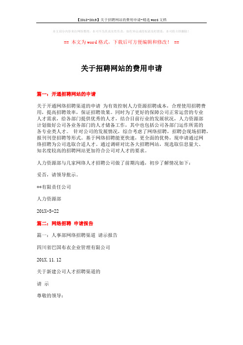 【2018-2019】关于招聘网站的费用申请-精选word文档 (6页)