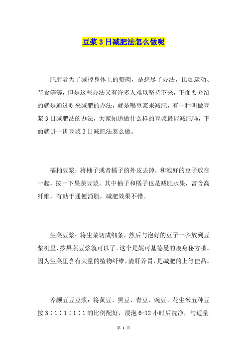 豆浆3日减肥法怎么做呢
