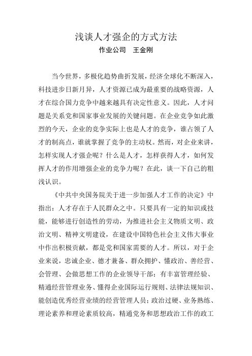 浅谈如何实施人才兴企战略