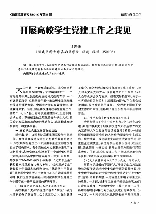 开展高校学生党建工作之我见