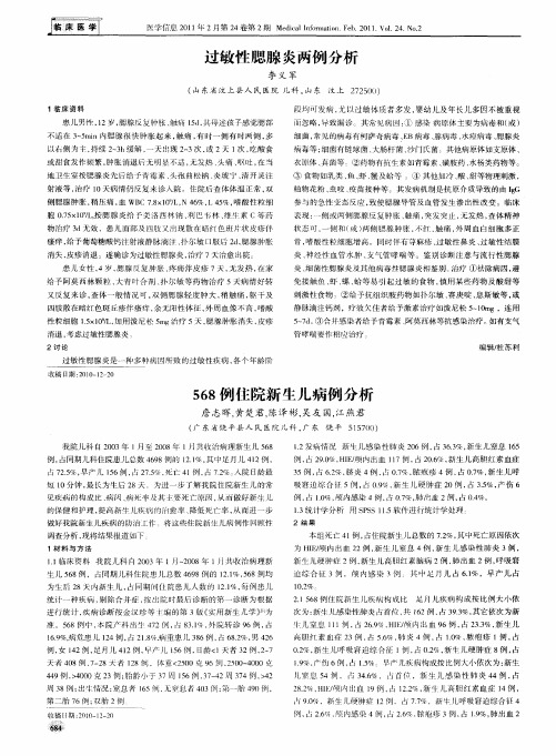 568例住院新生儿病例分析