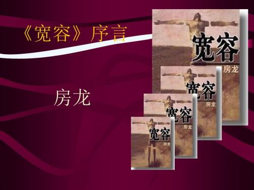 高一语文《宽容》序言