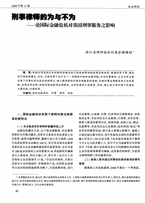 刑事律师的为与不为——论国际金融危机对我国刑事服务之影响