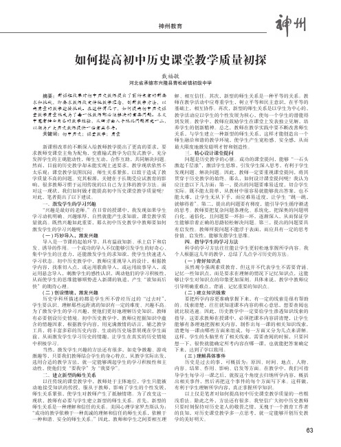 如何提高初中历史课堂教学质量初探