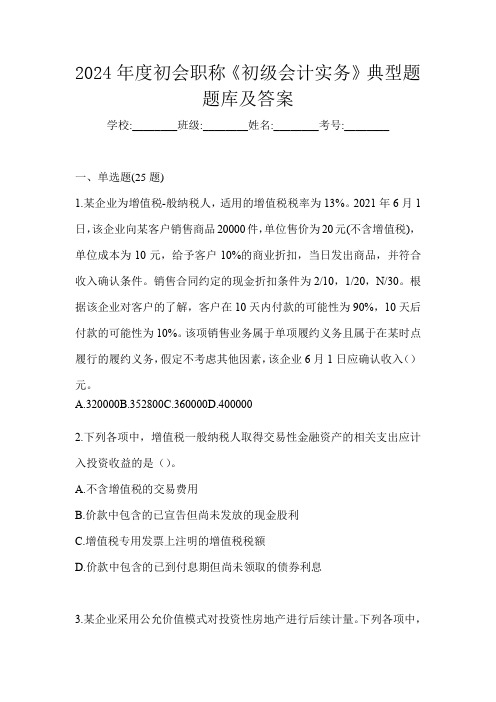 2024年度初会职称《初级会计实务》典型题题库及答案