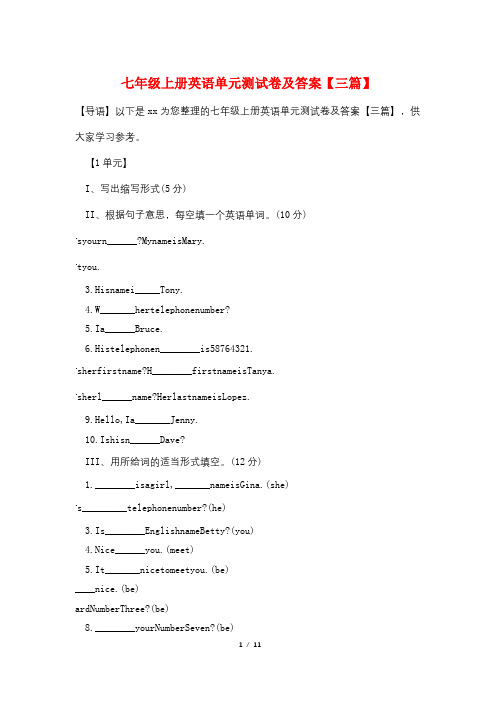 七年级上册英语单元测试卷及答案【三篇】