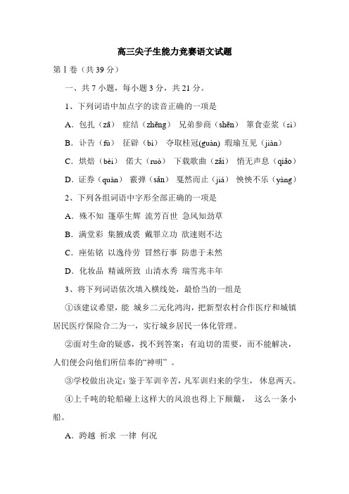 高三尖子生能力竞赛语文试题.doc