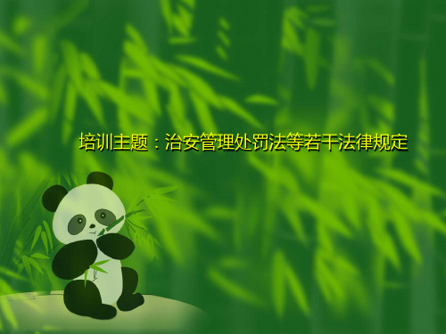 1培训治安管理处罚法法律培训1013定稿版PPT课件