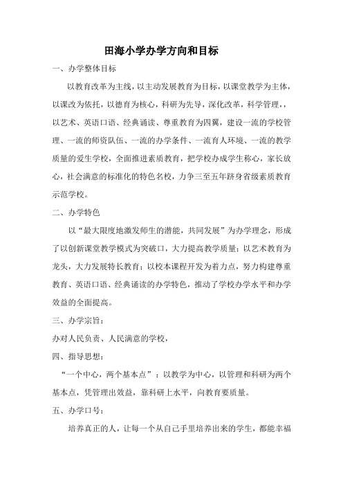 田海小学办学方向和目标