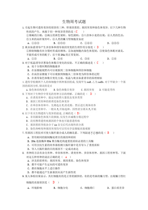 高一必修二生物周考试题 基因突变及其它变异