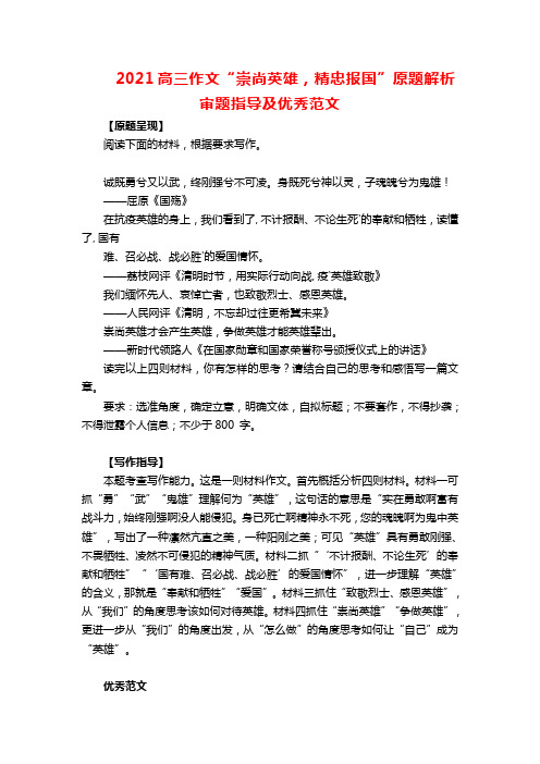 2021高三作文“崇尚英雄,精忠报国”原题解析审题指导及优秀范文