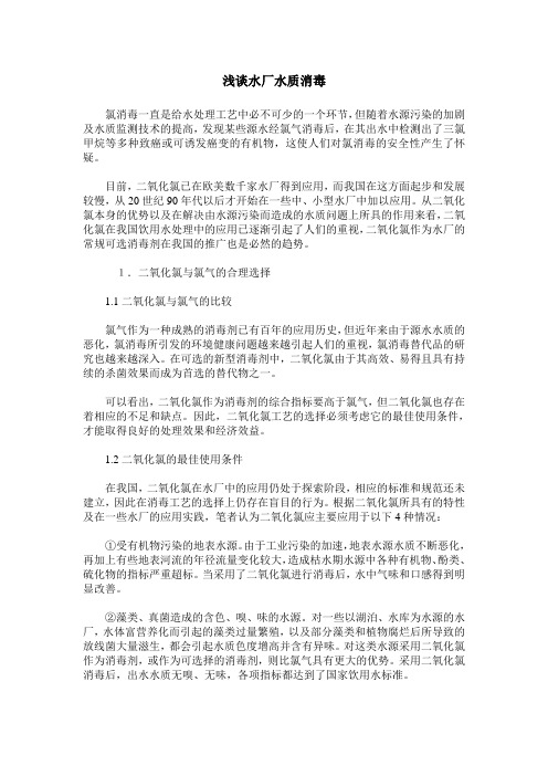 浅谈水厂水质消毒
