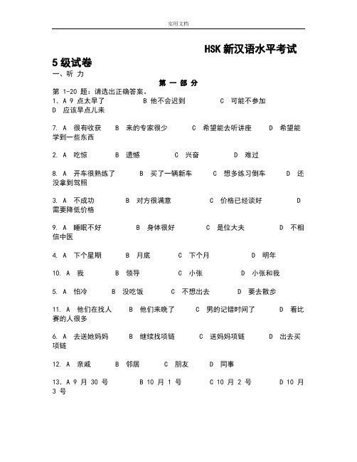 HSK新汉语水平考试5级真题试卷