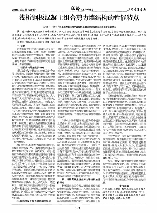 浅析钢板混凝土组合剪力墙结构的性能特点
