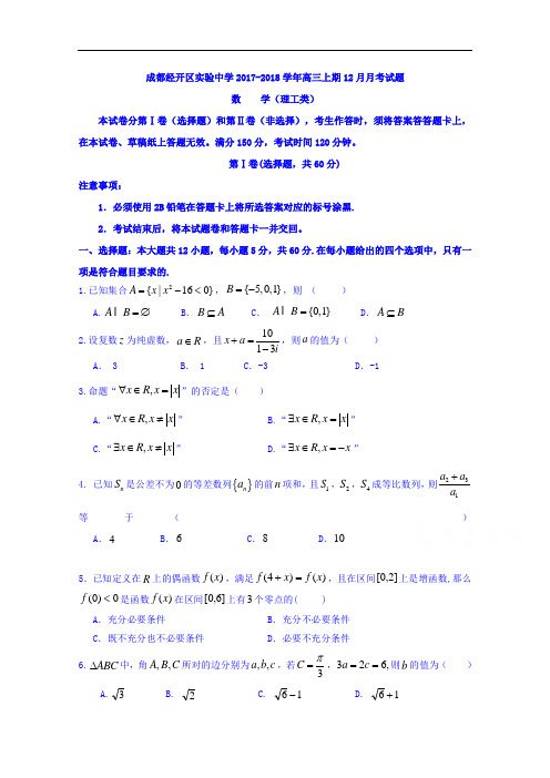 四川省成都经济技术开发区实验中学校2017-2018学年高三12月月考数学(理)试题 Word版含答案