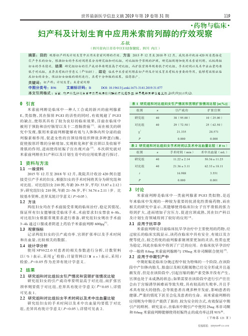 妇产科及计划生育中应用米索前列醇的疗效观察