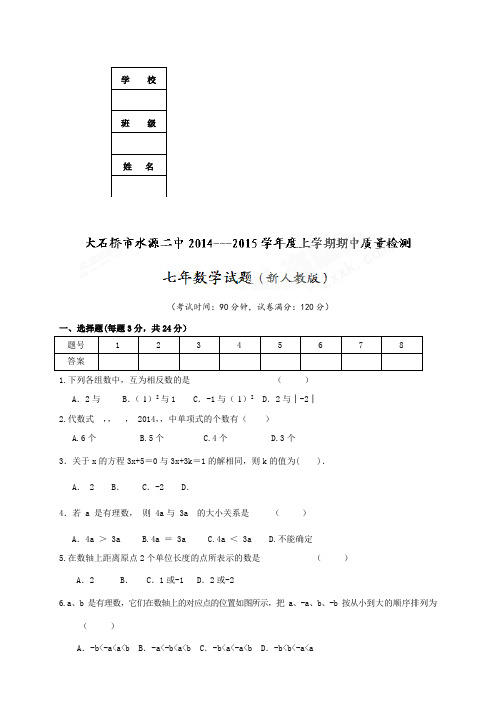 大石桥市水源镇第二中学七年级上学期期中质量检测数学