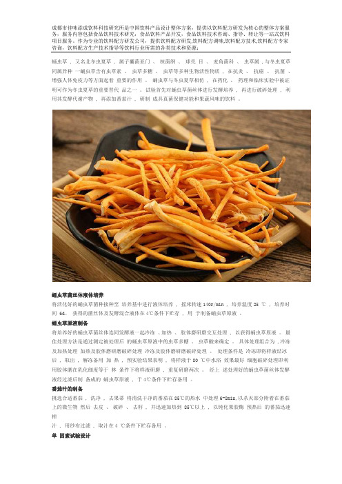 蛹虫草功能饮料配方技术的开发