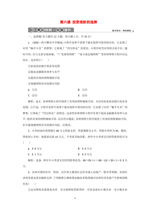 (选考)2021高考政治一轮复习经济生活第二单元第六课投资理财的选择课后检测知能提升
