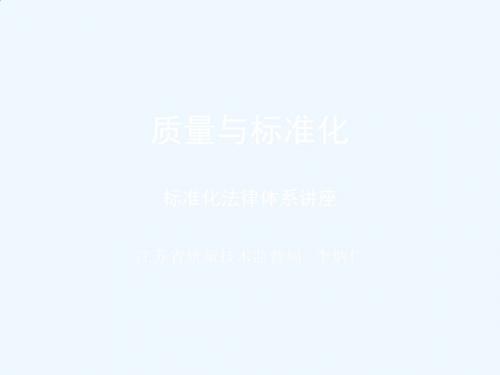 质量与标准化法律体系讲座PPT(19张)