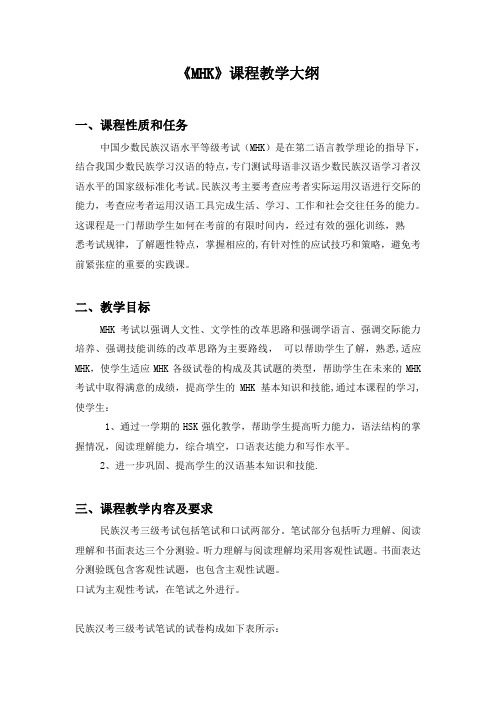 《MHK》教学大纲【精选文档】