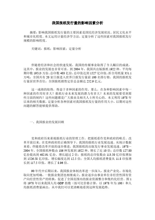 我国报纸发行量的影响因素分析