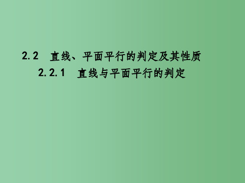 高中数学 第二章 点、直线、平面之间的位置关系 2.2.1 直线与平面平行的判定课件 新人教A版必修
