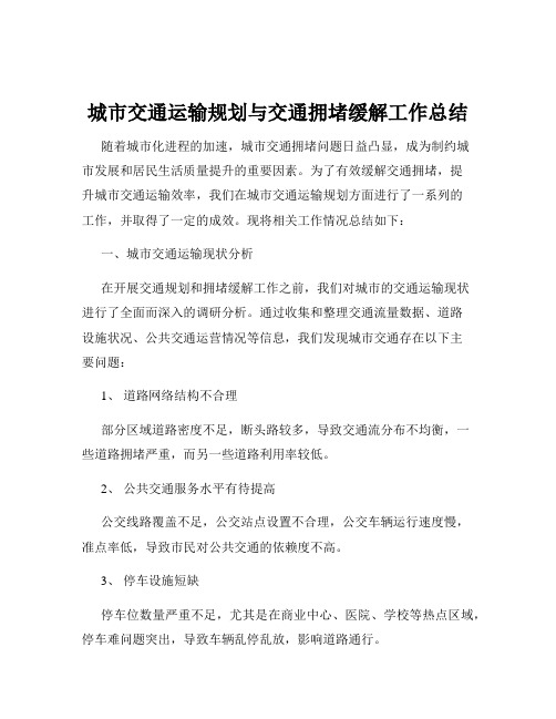 城市交通运输规划与交通拥堵缓解工作总结