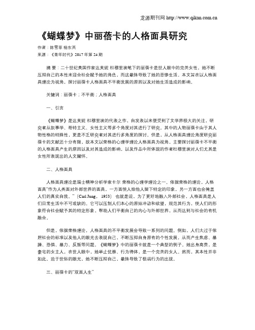《蝴蝶梦》中丽蓓卡的人格面具研究