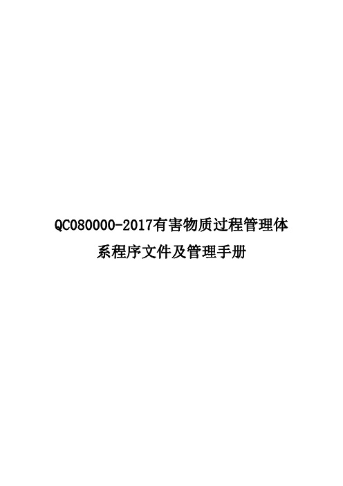 QC080000-2017有害物质过程管理体系程序文件及管理手册