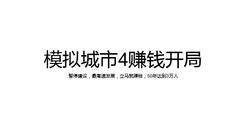 模拟城市4稳赢布局