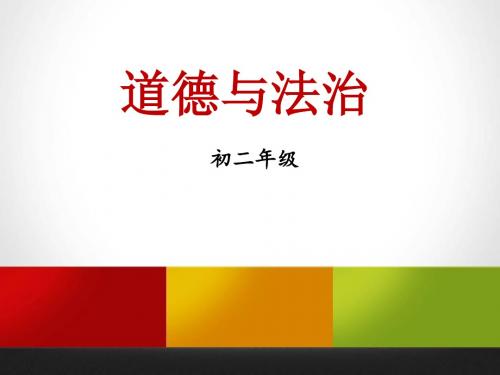 人教版道德与法治八年级上册1.1我与社会课件 (共20张PPT)