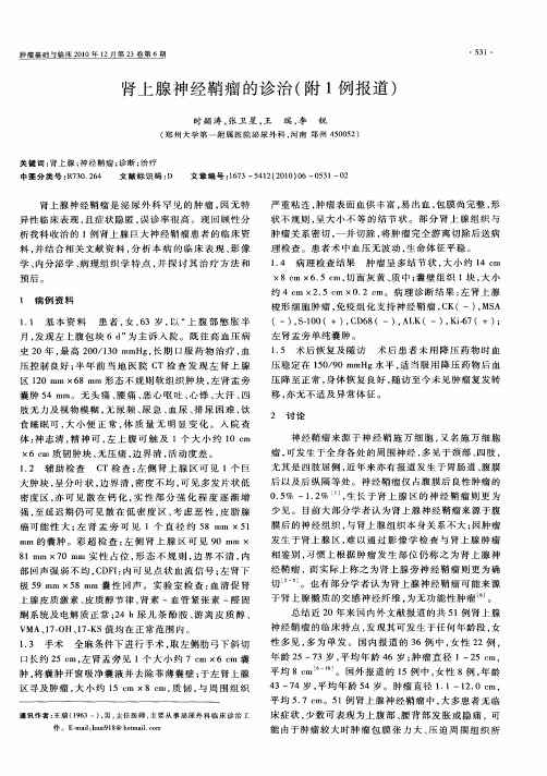 肾上腺神经鞘瘤的诊治(附1例报道)